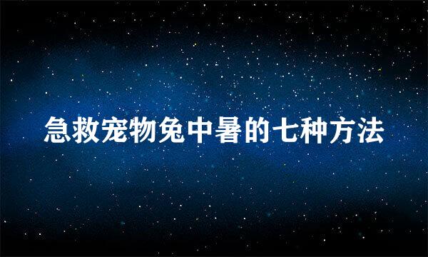 急救宠物兔中暑的七种方法