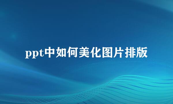 ppt中如何美化图片排版