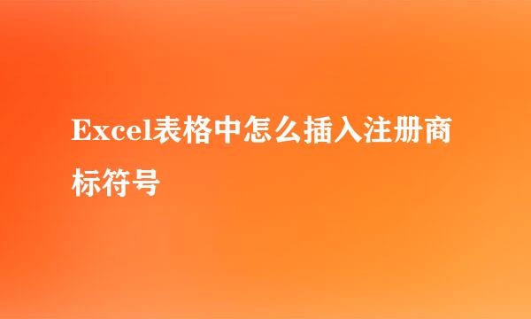 Excel表格中怎么插入注册商标符号