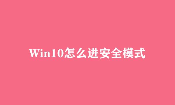 Win10怎么进安全模式