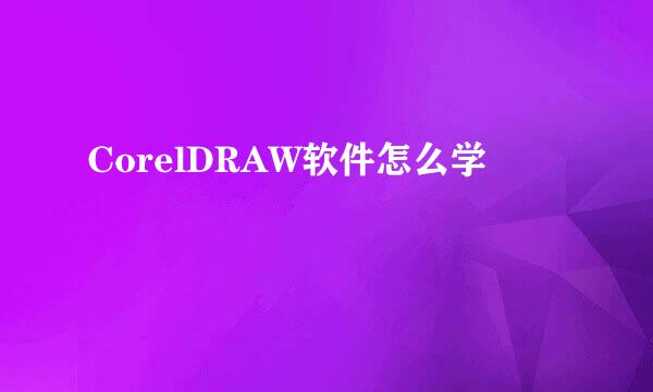 CorelDRAW软件怎么学