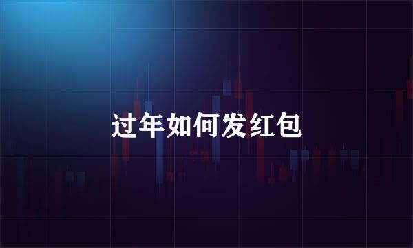过年如何发红包