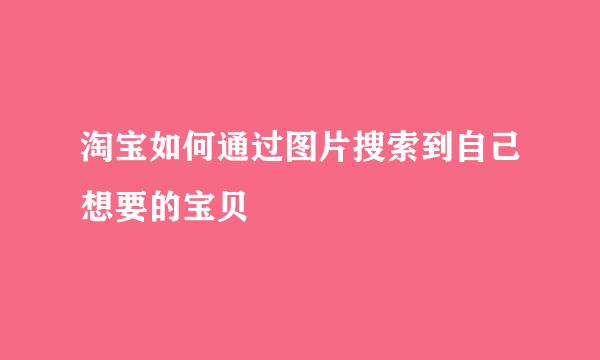 淘宝如何通过图片搜索到自己想要的宝贝