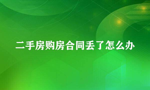 二手房购房合同丢了怎么办