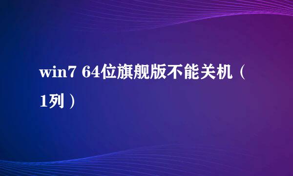 win7 64位旗舰版不能关机（1列）