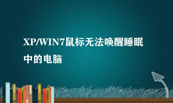 XP/WIN7鼠标无法唤醒睡眠中的电脑