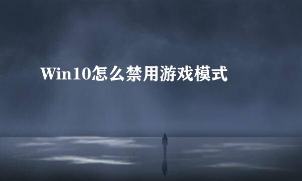 Win10怎么禁用游戏模式