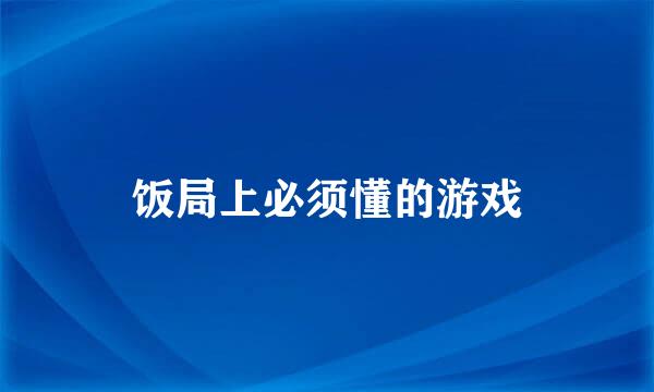 饭局上必须懂的游戏