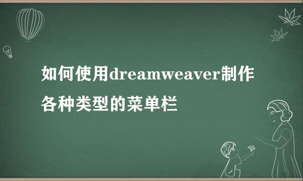 如何使用dreamweaver制作各种类型的菜单栏