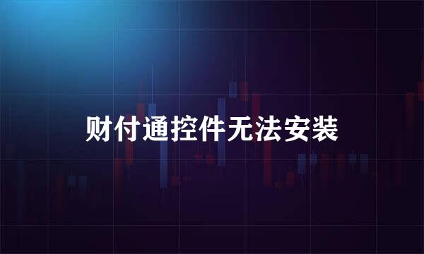 财付通控件无法安装