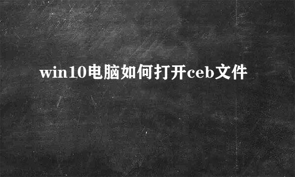 win10电脑如何打开ceb文件