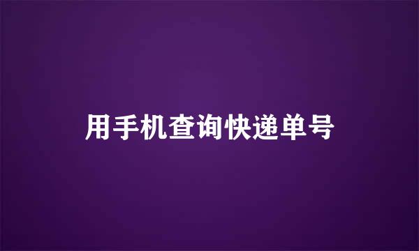 用手机查询快递单号