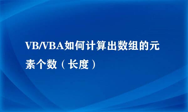 VB/VBA如何计算出数组的元素个数（长度）