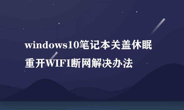 windows10笔记本关盖休眠重开WIFI断网解决办法