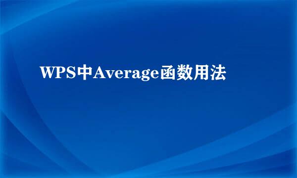 WPS中Average函数用法