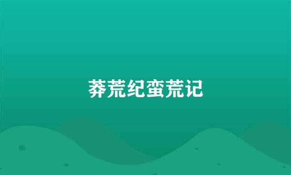莽荒纪蛮荒记