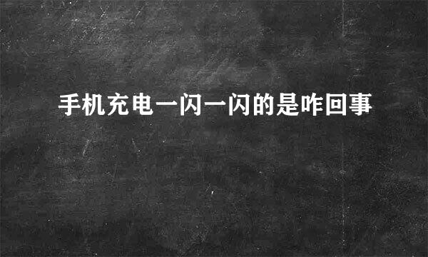 手机充电一闪一闪的是咋回事