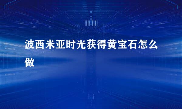 波西米亚时光获得黄宝石怎么做