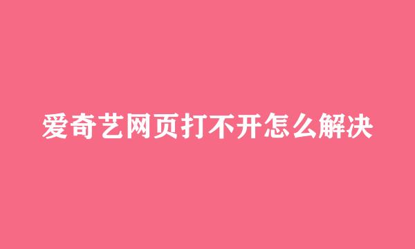 爱奇艺网页打不开怎么解决