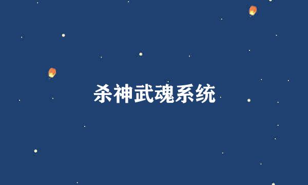 杀神武魂系统