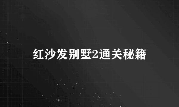 红沙发别墅2通关秘籍