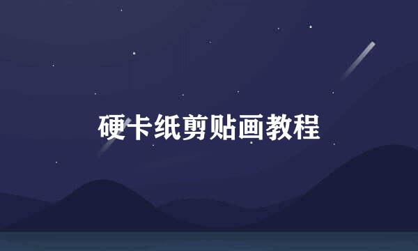 硬卡纸剪贴画教程