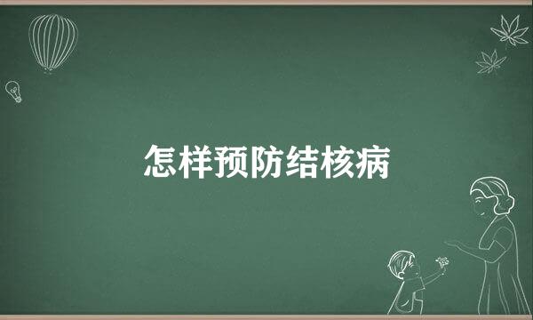 怎样预防结核病