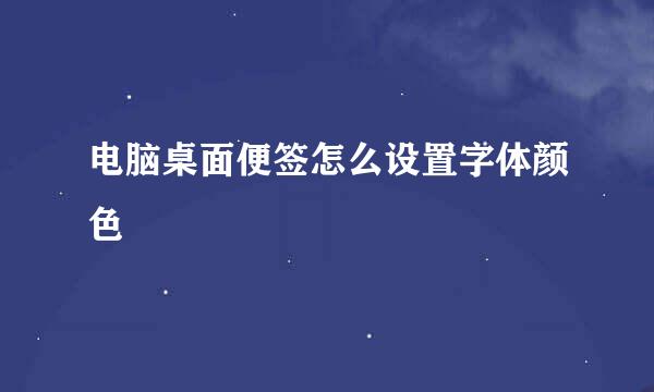电脑桌面便签怎么设置字体颜色