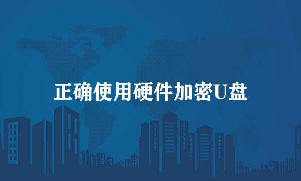 正确使用硬件加密U盘