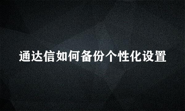 通达信如何备份个性化设置