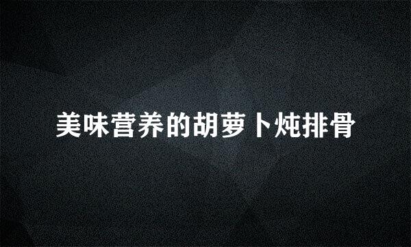 美味营养的胡萝卜炖排骨