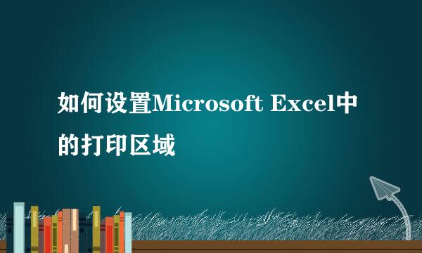 如何设置Microsoft Excel中的打印区域