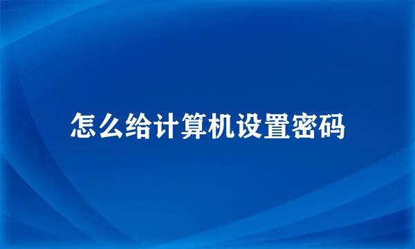 怎么给计算机设置密码