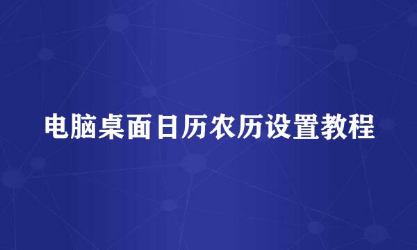 电脑桌面日历农历设置教程