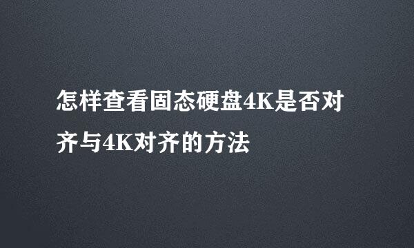 怎样查看固态硬盘4K是否对齐与4K对齐的方法