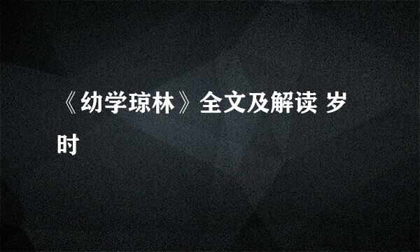 《幼学琼林》全文及解读 岁时