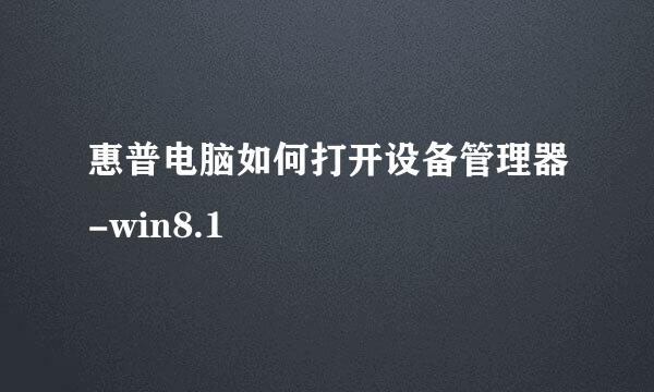 惠普电脑如何打开设备管理器-win8.1