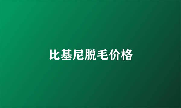 比基尼脱毛价格