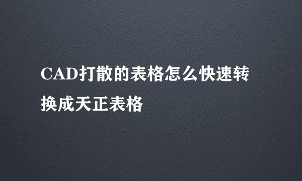 CAD打散的表格怎么快速转换成天正表格