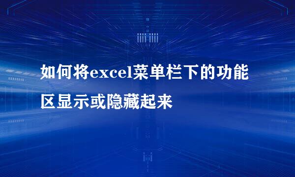 如何将excel菜单栏下的功能区显示或隐藏起来