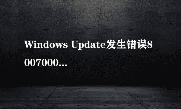 Windows Update发生错误80070003的解决办法