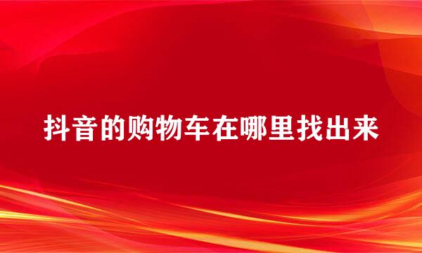 抖音的购物车在哪里找出来