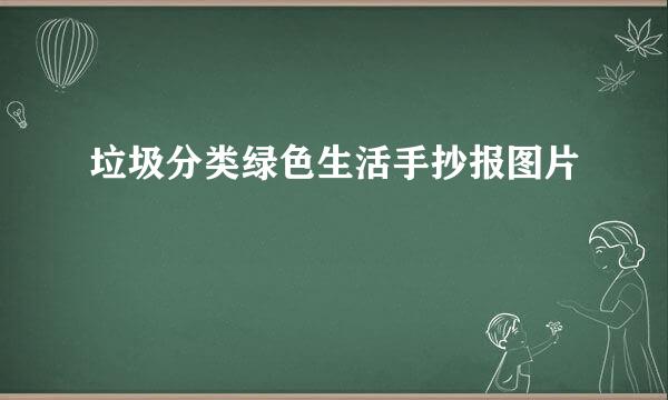 垃圾分类绿色生活手抄报图片