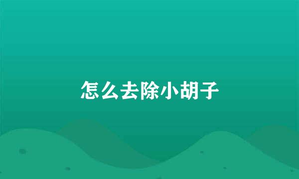 怎么去除小胡子