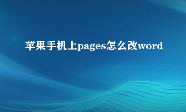 苹果手机上pages怎么改word