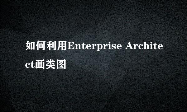 如何利用Enterprise Architect画类图