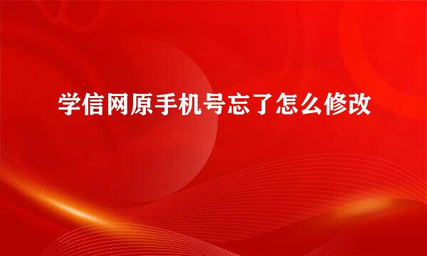 学信网原手机号忘了怎么修改
