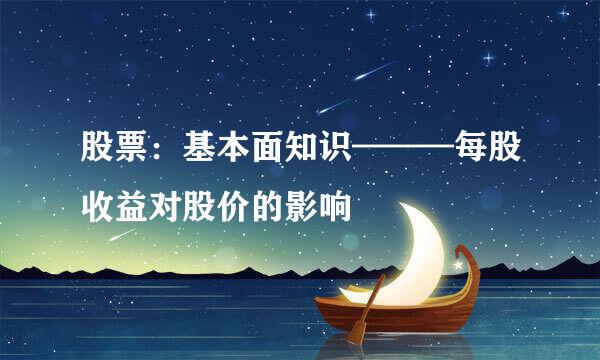 股票：基本面知识———每股收益对股价的影响