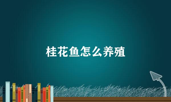 桂花鱼怎么养殖