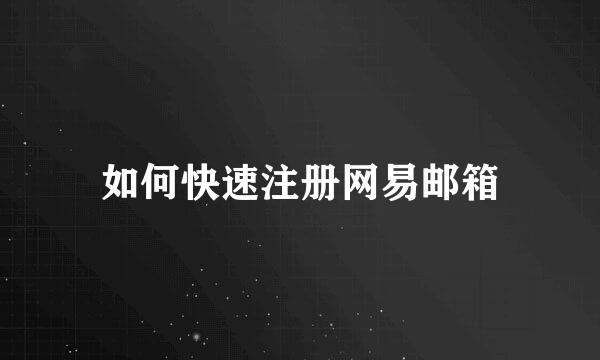 如何快速注册网易邮箱
